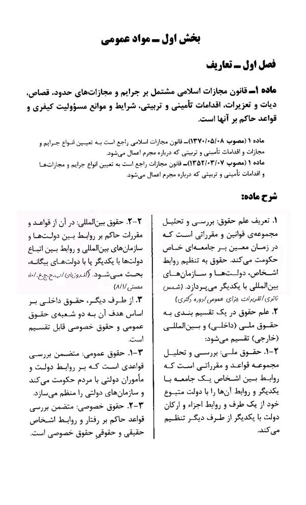 قانون مجازات اسلامی در نظم حقوقی کنونی (حقوق جزای عمومی) | دکتر شمس ناتری