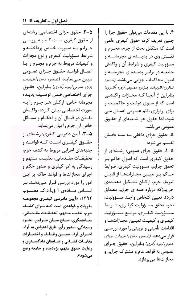 قانون مجازات اسلامی در نظم حقوقی کنونی (حقوق جزای عمومی) | دکتر شمس ناتری