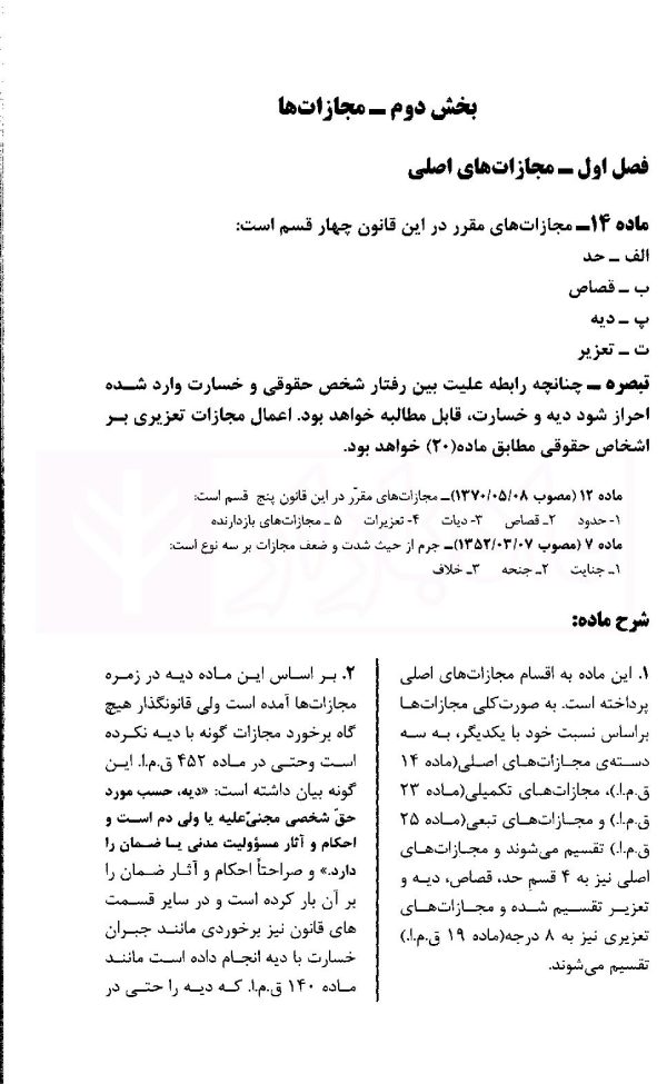 قانون مجازات اسلامی در نظم حقوقی کنونی (حقوق جزای عمومی) | دکتر شمس ناتری