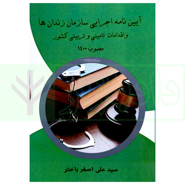 آیین نامه اجرایی سازمان زندان ها و اقدامات تامینی و تربیتی کشور مصوب 1400 | باختر