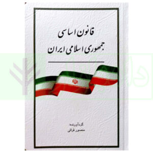 قانون اساسی جمهوری اسلامی قرائی