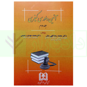 آیین دادرسی کیفری - جلد دوم دکتر الهی منش و دکتر رحیمی