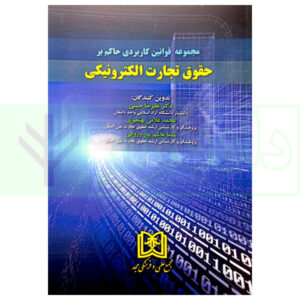 مجموعه قوانین کاربردی حاکم بر حقوق تجارت الکترونیکی دکتر حسنی