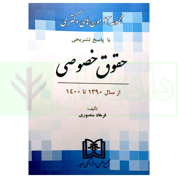 مجموعه آزمون های دکتری حقوق خصوصی | منصوری