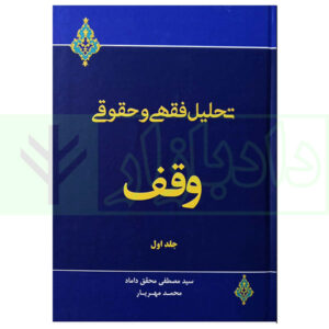 کتاب تحلیل فقهی و حقوقی وقف - جلد اول دکتر محقق داماد و مهریار