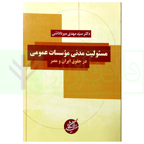 کتاب مسئولیت مدنی موسسات عمومی در حقوق ایران و مصر دکتر میرداداشی