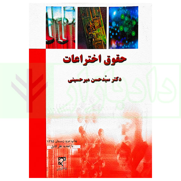 حقوق اختراعات | دکتر میرحسینی