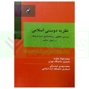 کتاب نظریه دوستی اسلامی (بررسی حقوقی-روانشناسی ازدواج موقت در جهان معاصر) جاوید و شمسائی