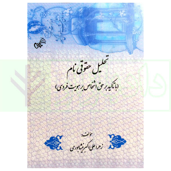 تحلیل حقوقی نام (با تاکید بر حق اشخاص بر هویت فردی) | علی اکبر نیشابوری