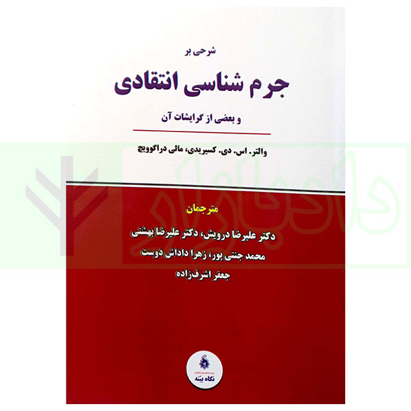 کتاب شرحی بر جرم شناسی انتقادی و بعضی از گرایشات آن دکتر درویش و دکتر بهشتی