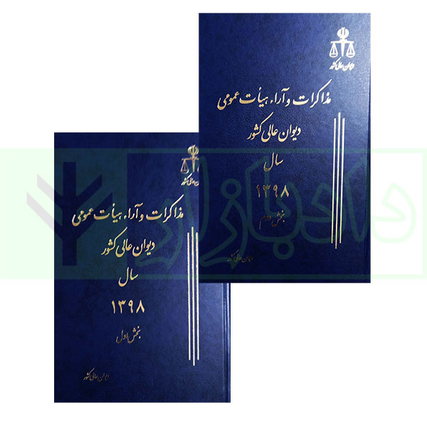 مجموعه دو جلدی مذاکرات و آراء هیات عمومی دیوان عالی کشور (جلد ۲۵– سال ۱۳۹۸) به همراه کتابچه نمایه
