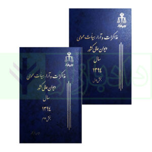 مجموعه دو جلدی مذاکرات و آراء هیات عمومی دیوان عالی کشور (جلد ۲۱ – سال ۱۳۹۴)