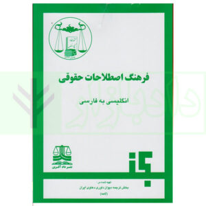 کتاب فرهنگ اصطلاحات حقوقی انگلیسی به فارسی