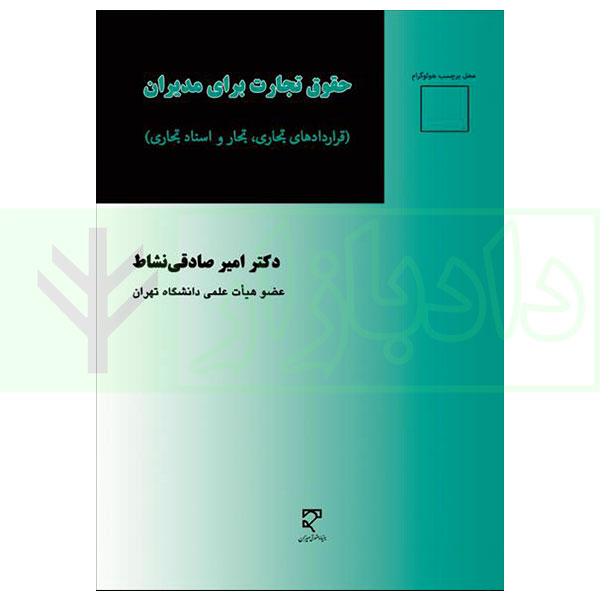 کتاب حقوق تجارت برای مدیران (قرار داد های تجاری، تجار و اسناد تجاری) دکتر صادقی نشاط