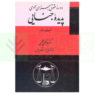 کتاب دوره حقوق جزای عمومی پدیده جنایی - جلد دوم دکتر محسنی