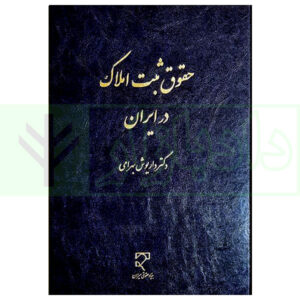 کتاب حقوق ثبت املاک در ایران دکتر بهرامی