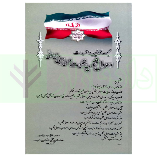 مجموعه قوانین و مقررات احوال شخصیه اقلیت های دینی ایرانی ریاست جمهوری