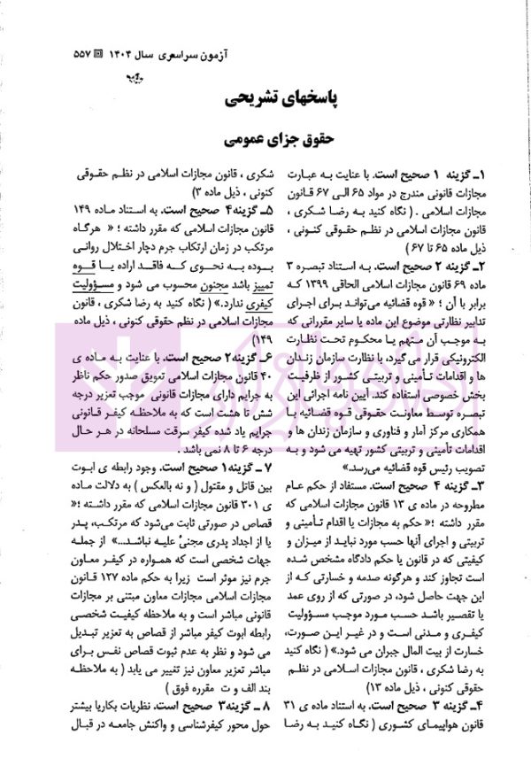 آزمون های جدید کارشناسی ارشد حقوق جزا و جرم شناسی | دکتر شکری