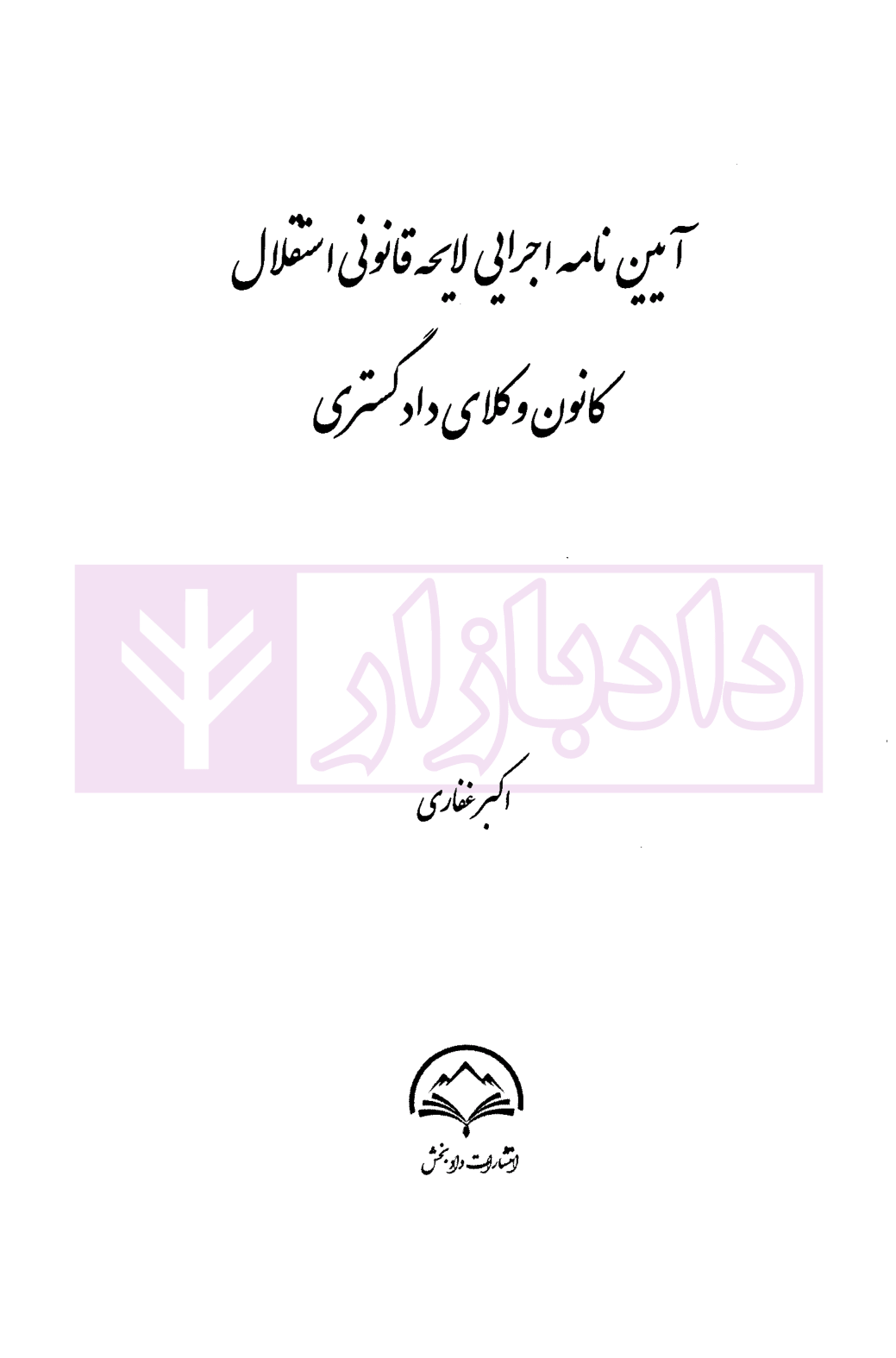 آیین نامه اجرایی لایحه قانونی استقلال کانون وکلای دادگستری غفاری-1