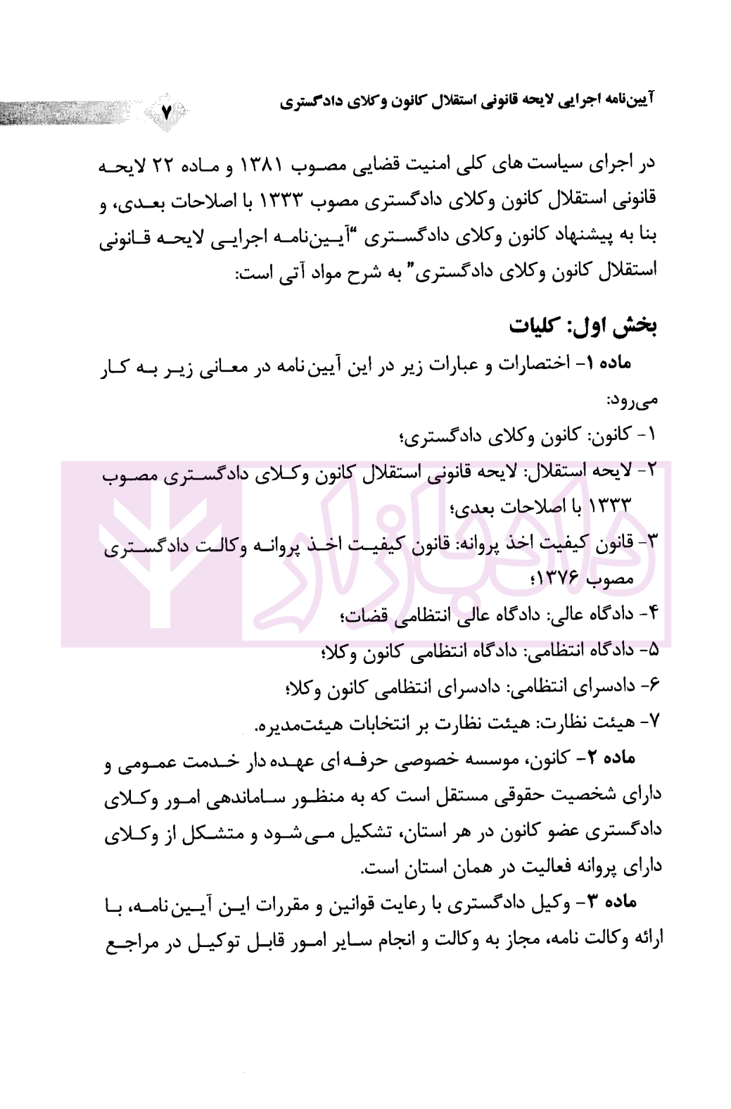 آیین نامه اجرایی لایحه قانونی استقلال کانون وکلای دادگستری غفاری-2