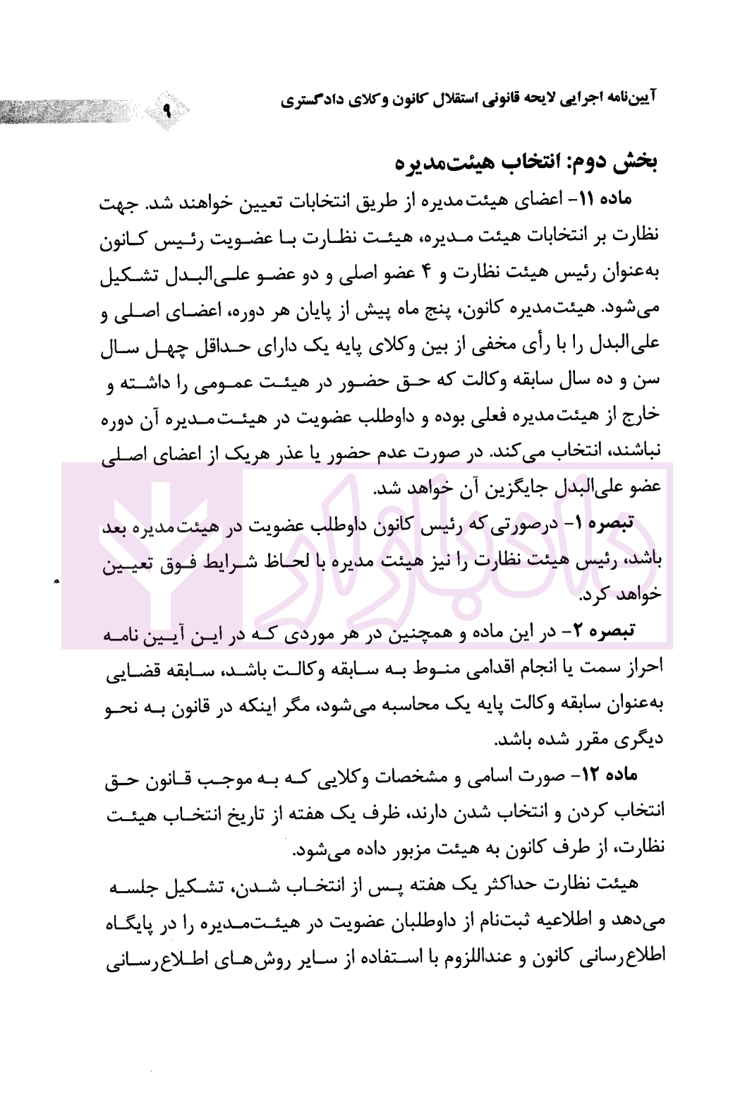 آیین نامه اجرایی لایحه قانونی استقلال کانون وکلای دادگستری غفاری-3