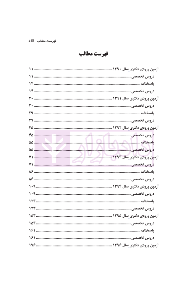 مجموعه آزمون های دکتری حقوق خصوصی | زیبائی و اردکانی