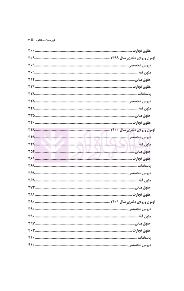 مجموعه آزمون های دکتری حقوق خصوصی | زیبائی و اردکانی