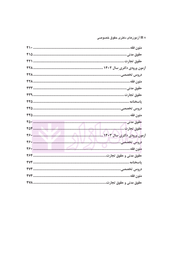 مجموعه آزمون های دکتری حقوق خصوصی | زیبائی و اردکانی
