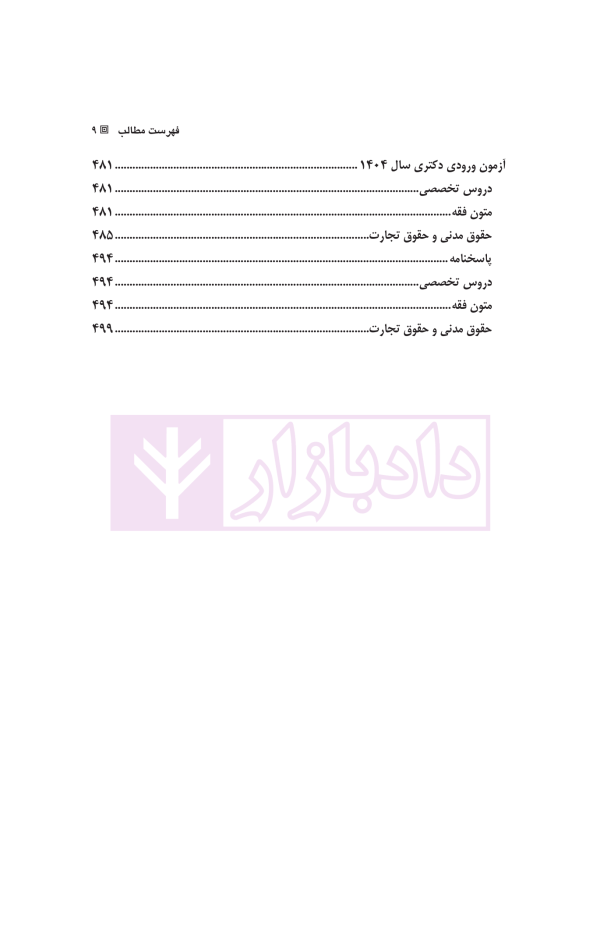 مجموعه آزمون های دکتری حقوق خصوصی | زیبائی و اردکانی