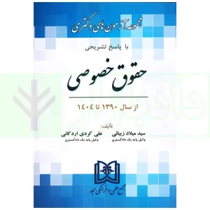 مجموعه آزمون های دکتری حقوق خصوصی | زیبائی و اردکانی