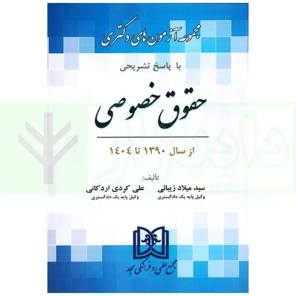 مجموعه آزمون های دکتری حقوق خصوصی | زیبائی و اردکانی