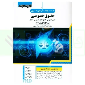 بانک سوالات آزمون دکتری حقوق خصوصی | زارعی و کشاورزیان