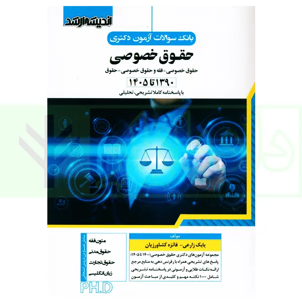 بانک سوالات آزمون دکتری حقوق خصوصی | زارعی و کشاورزیان