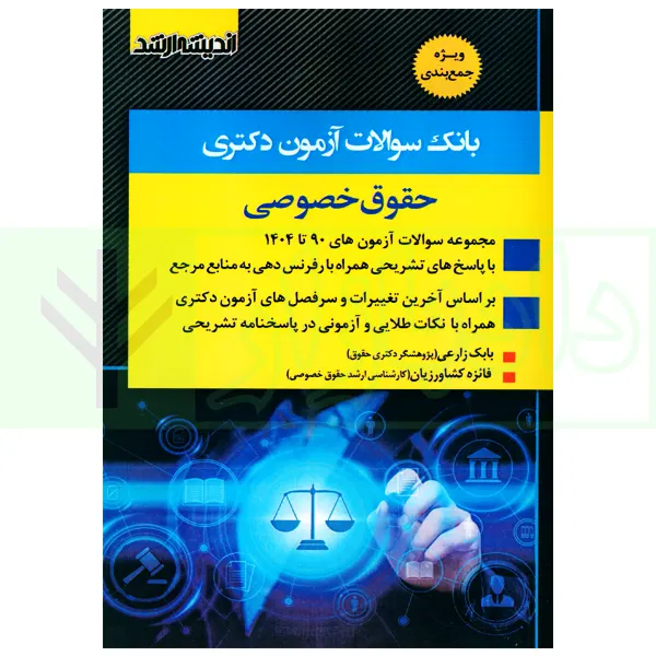 بانک سوالات آزمون دکتری حقوق خصوصی | زارعی و کشاورزیان
