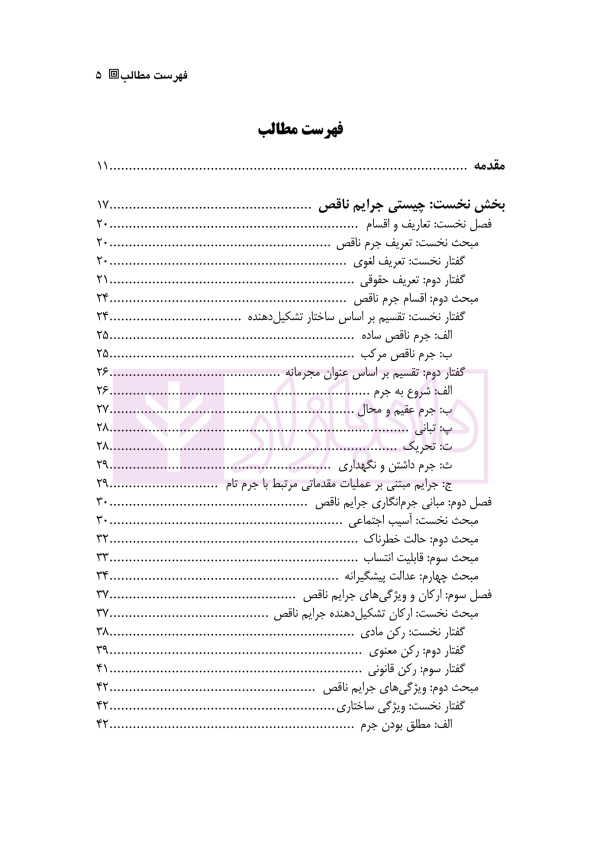 تاملی بر جرم ناقص | دکتر میرزایی