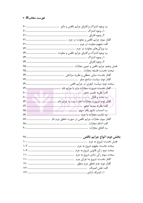 تاملی بر جرم ناقص | دکتر میرزایی