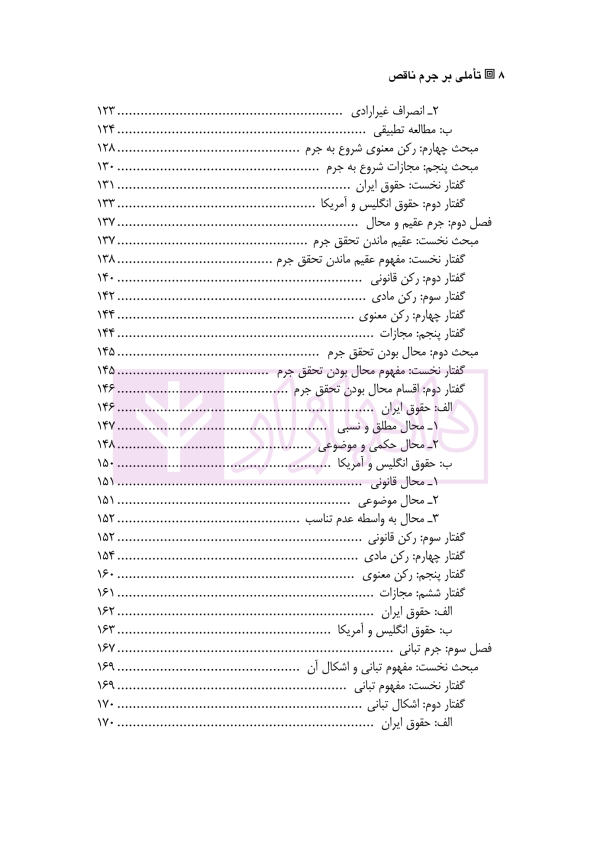 تاملی بر جرم ناقص | دکتر میرزایی
