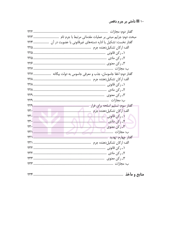 تاملی بر جرم ناقص | دکتر میرزایی