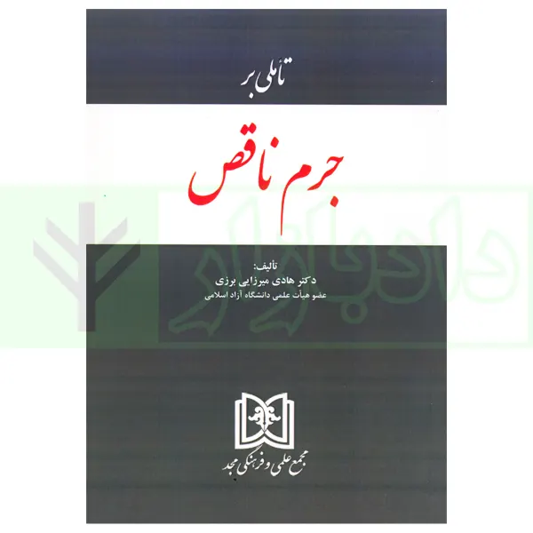 تاملی بر جرم ناقص | دکتر میرزایی