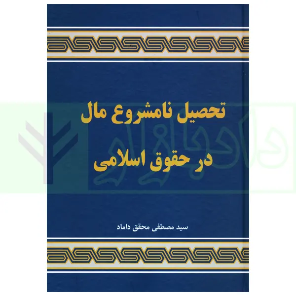 تحصیل نامشروع مال در حقوق اسلامی | دکتر محقق داماد