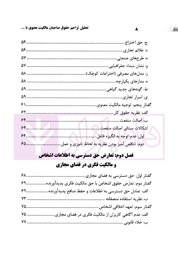 تحلیل تزاحم حقوق صاحبان مالکیت معنوی با حقوق اشخاص ثالث در فضای مجازی | قاسمی