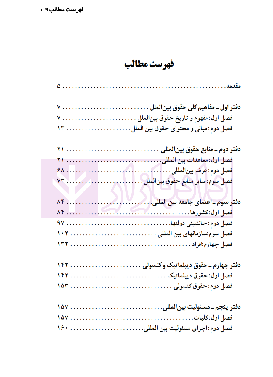ترازی سوالات طبقه بندی شده موضوعی حقوق بین الملل عمومس_001