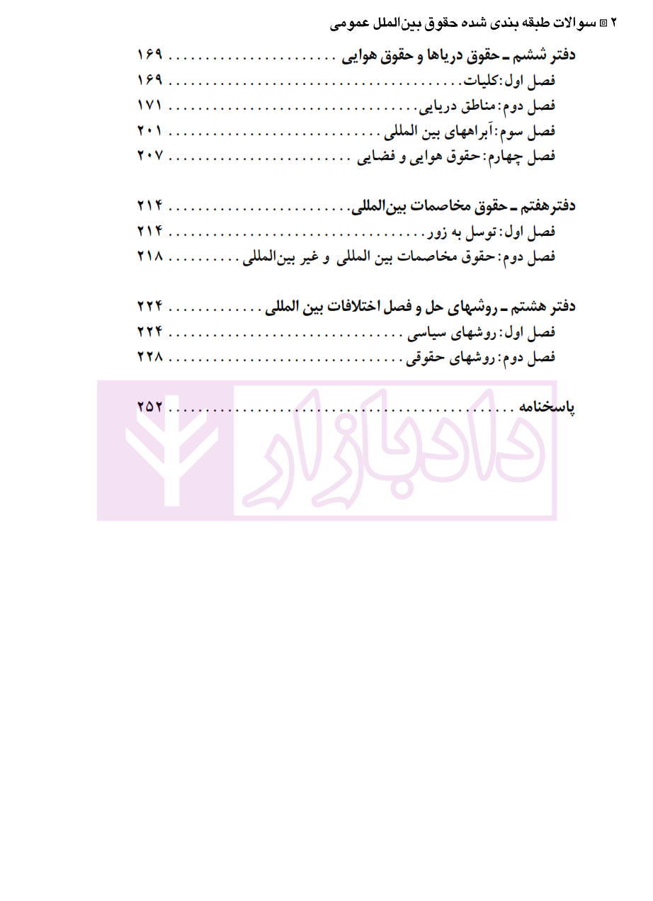 ترازی سوالات طبقه بندی شده موضوعی حقوق بین الملل عمومس_002