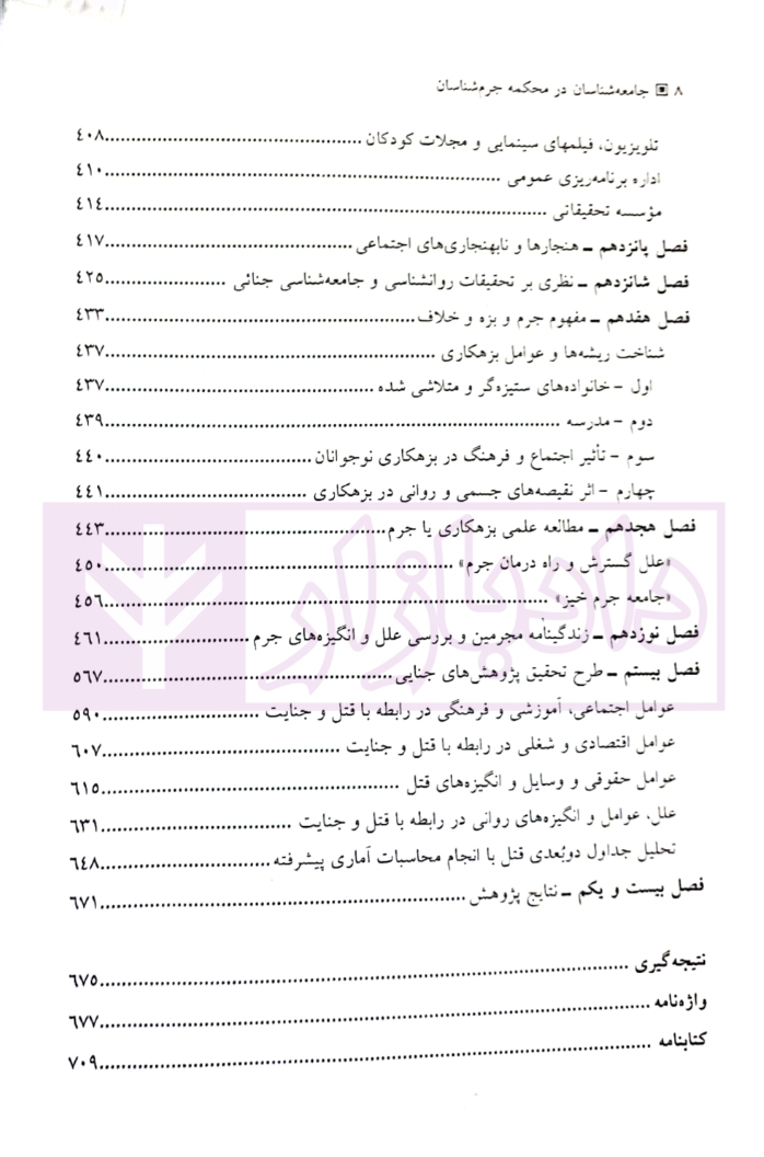 جامعه شناسان در محکمه جرم شناسان دکتر یار و دکتر قاقاهنده_005