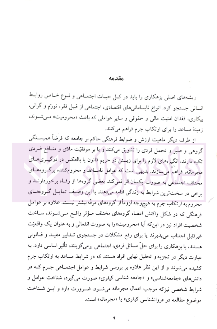 جامعه شناسان در محکمه جرم شناسان دکتر یار و دکتر قاقاهنده_006