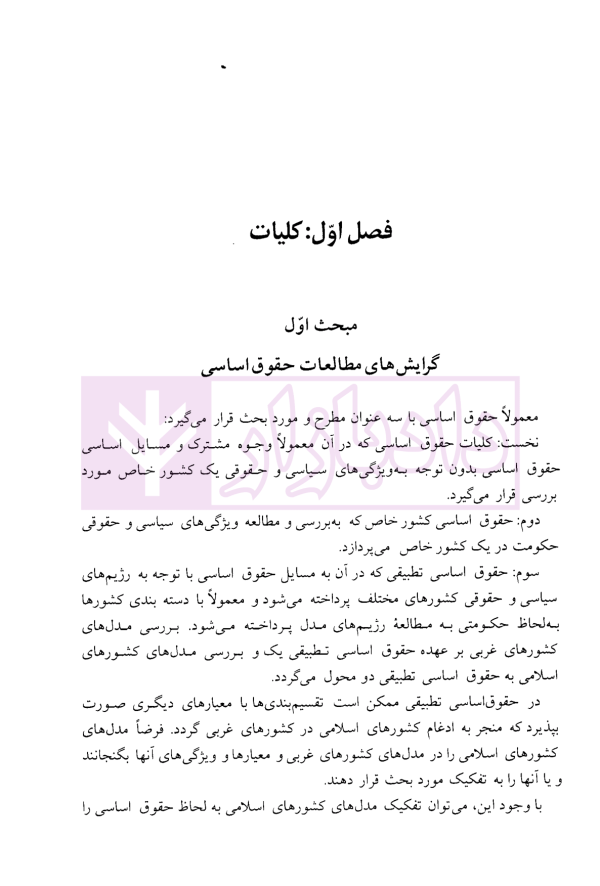حقوق اساسی تطبیقی | آیت الله عمید زنجانی