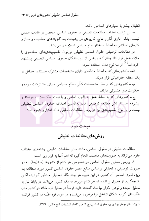 حقوق اساسی تطبیقی | آیت الله عمید زنجانی
