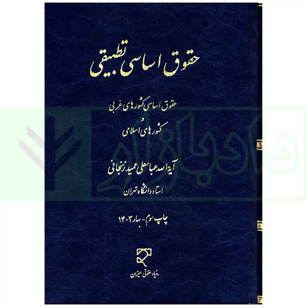 حقوق اساسی تطبیقی عمیدزنجانی جاپ3