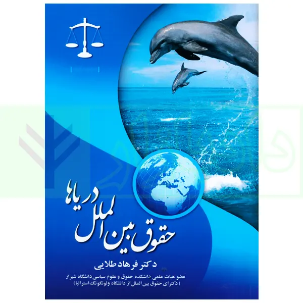 حقوق بین الملل دریاها | دکتر طلایی