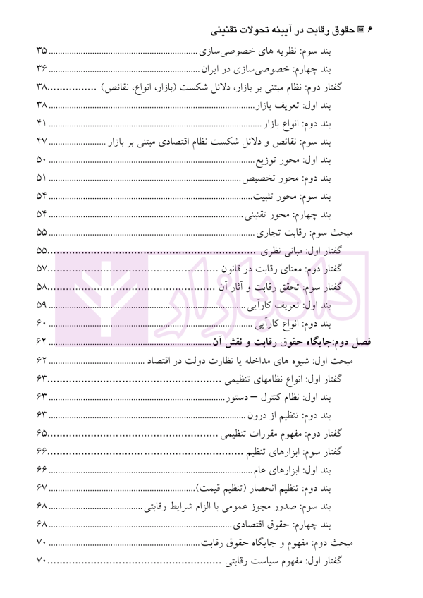 حقوق رقابت (در آیینه تحولات تقنینی) | دکتر علاء الدینی